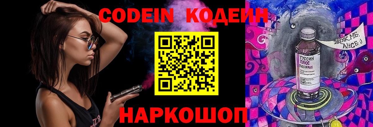 Codein Purple Drank  Кодеиновый сироп Lean напиток Lean (лин)  Звенигород  Вход с VPN 