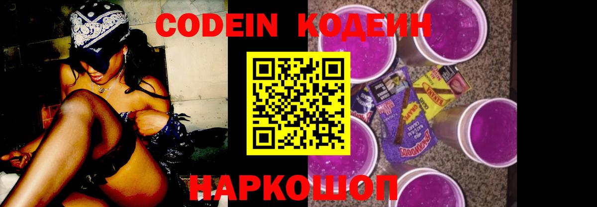 Codein Purple Drank Звенигород